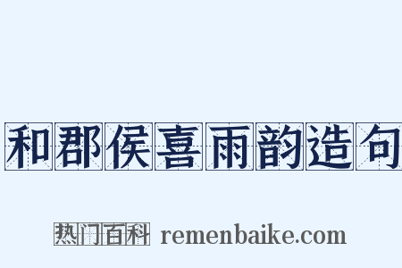 和郡侯喜雨韵造句是什么意思的图片